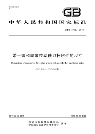 GB∕T 37895-2019 带平键和端键传动铣刀杆附件的尺寸.pdf