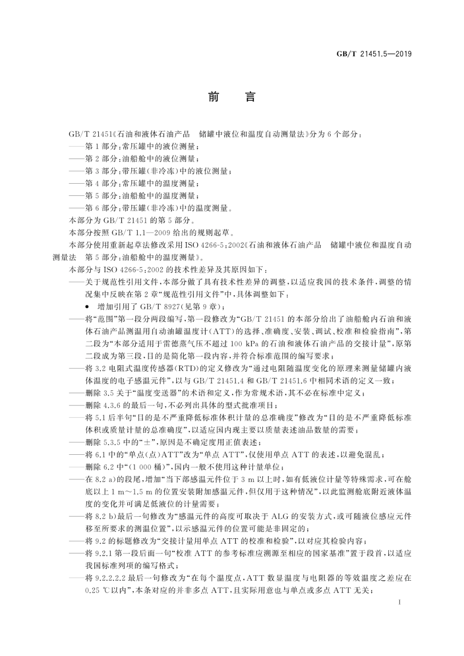 GB∕T 21451.5-2019 石油和液体石油产品 储罐中液位和温度自动测量法 第5部分：油船舱中的温度测量.pdf_第3页