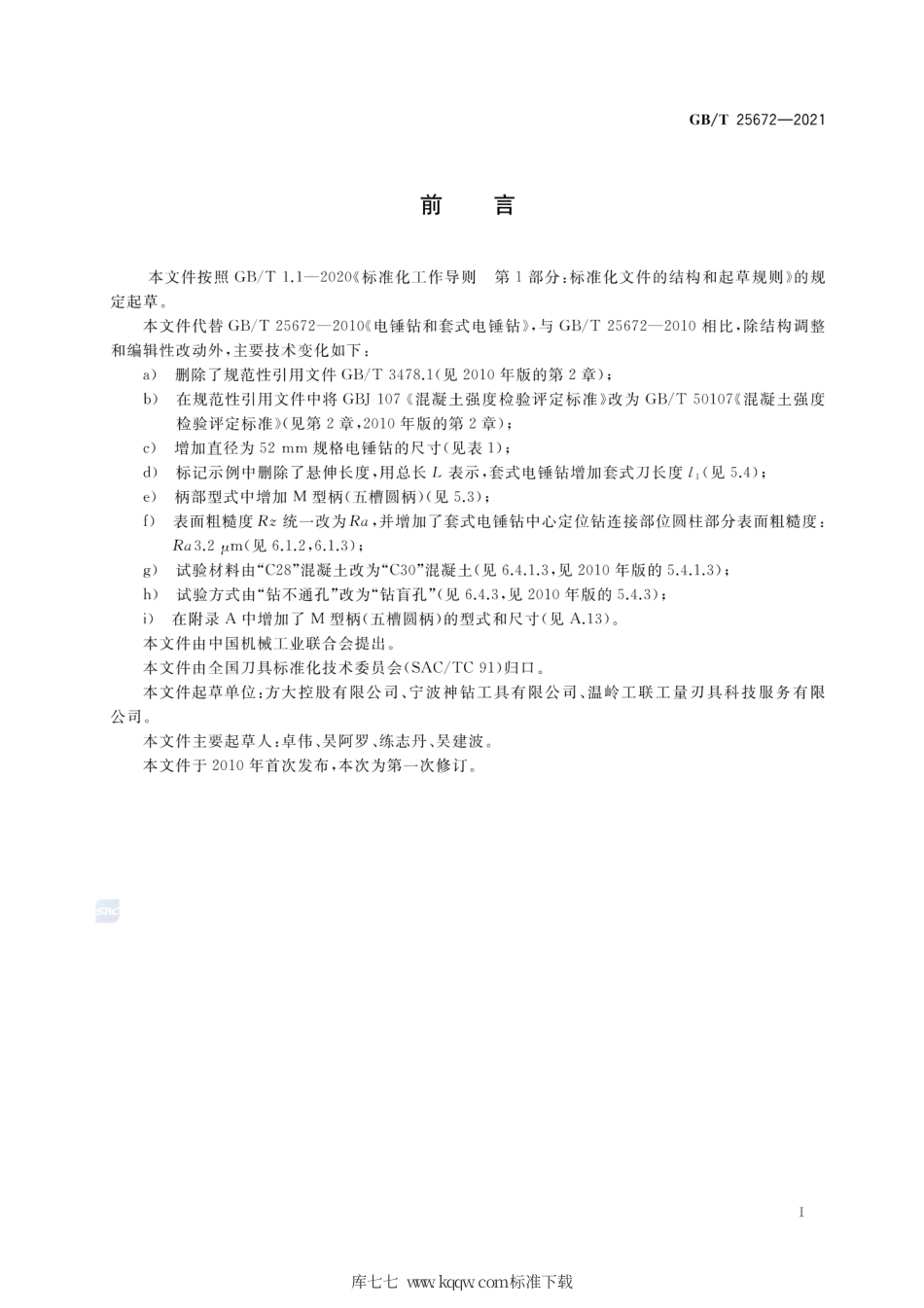 GB∕T 25672-2021 电锤钻和套式电锤钻.pdf_第2页