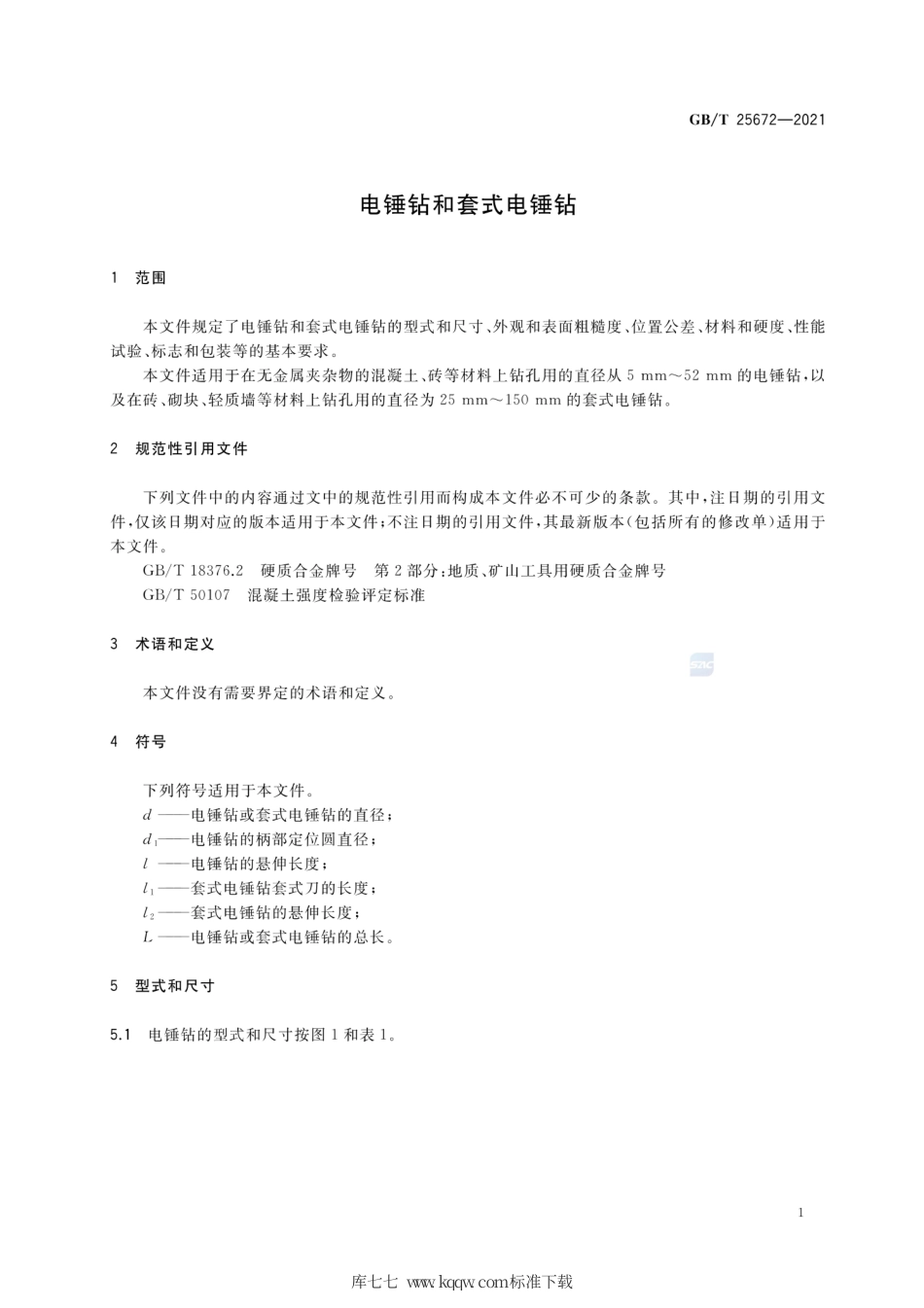 GB∕T 25672-2021 电锤钻和套式电锤钻.pdf_第3页