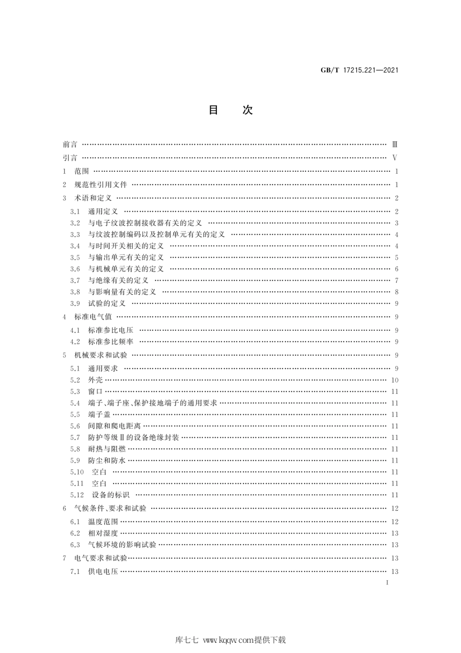 GB∕T 17215.221-2021 电测量设备（交流） 通用要求、试验和试验条件 第21部分：费率和负荷控制设备.pdf_第3页