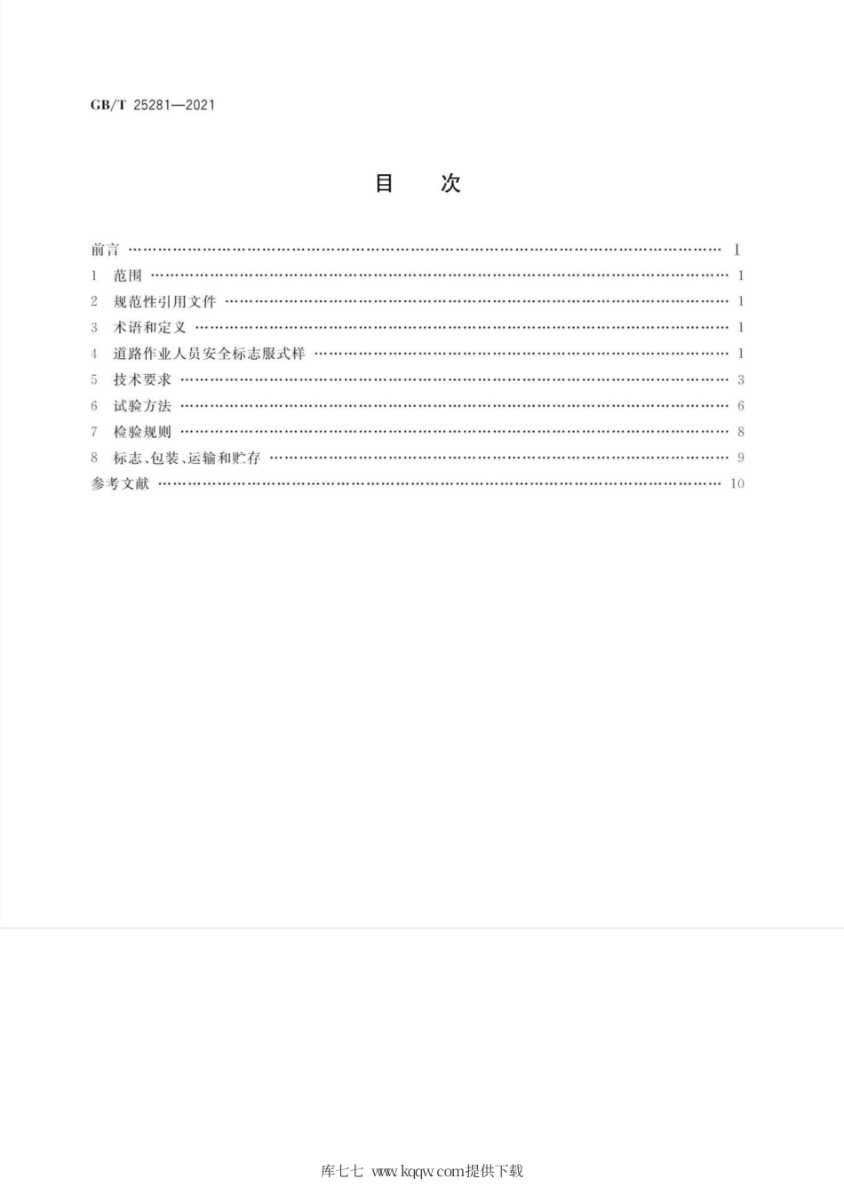 GB∕T 25281-2021 道路作业人员安全标志服.pdf_第2页