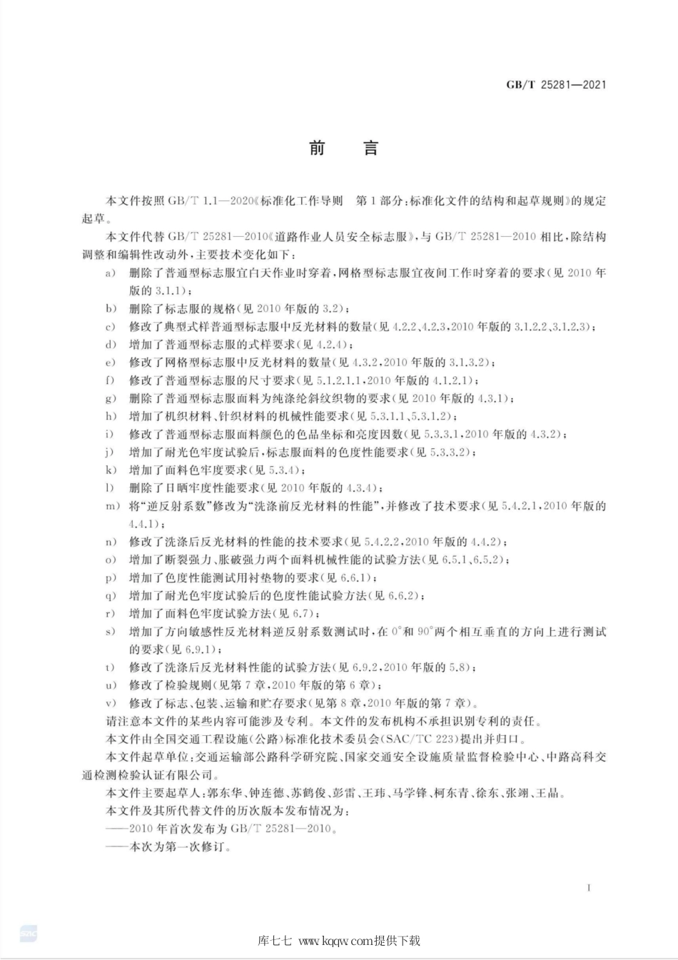 GB∕T 25281-2021 道路作业人员安全标志服.pdf_第3页