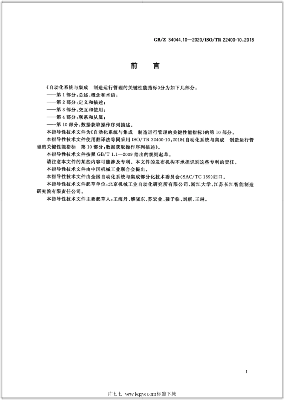 GB∕Z 34044.10-2020 自动化系统与集成 制造运行管理的关键性能指标 第10部分：数据获取操作序列描述.pdf_第2页