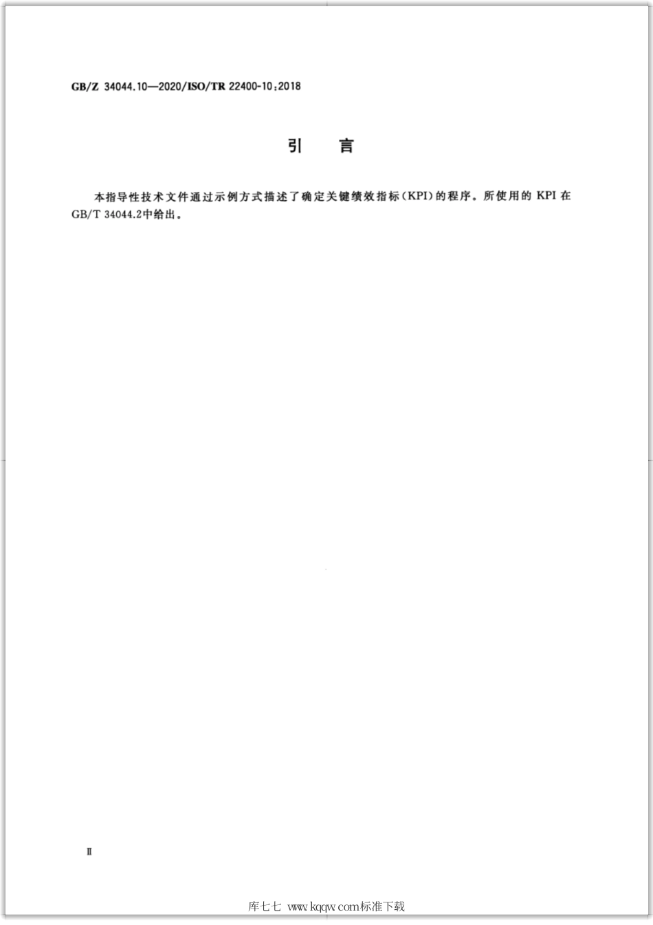 GB∕Z 34044.10-2020 自动化系统与集成 制造运行管理的关键性能指标 第10部分：数据获取操作序列描述.pdf_第3页