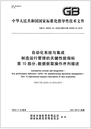GB∕Z 34044.10-2020 自动化系统与集成 制造运行管理的关键性能指标 第10部分：数据获取操作序列描述.pdf