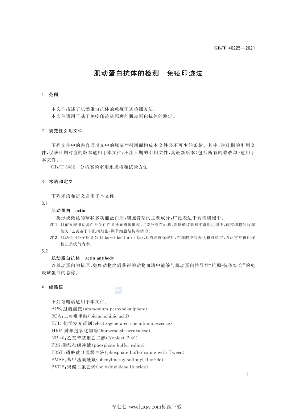 GB∕T 40225-2021 肌动蛋白抗体的检测 免疫印迹法.pdf_第3页