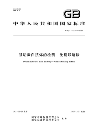 GB∕T 40225-2021 肌动蛋白抗体的检测 免疫印迹法.pdf