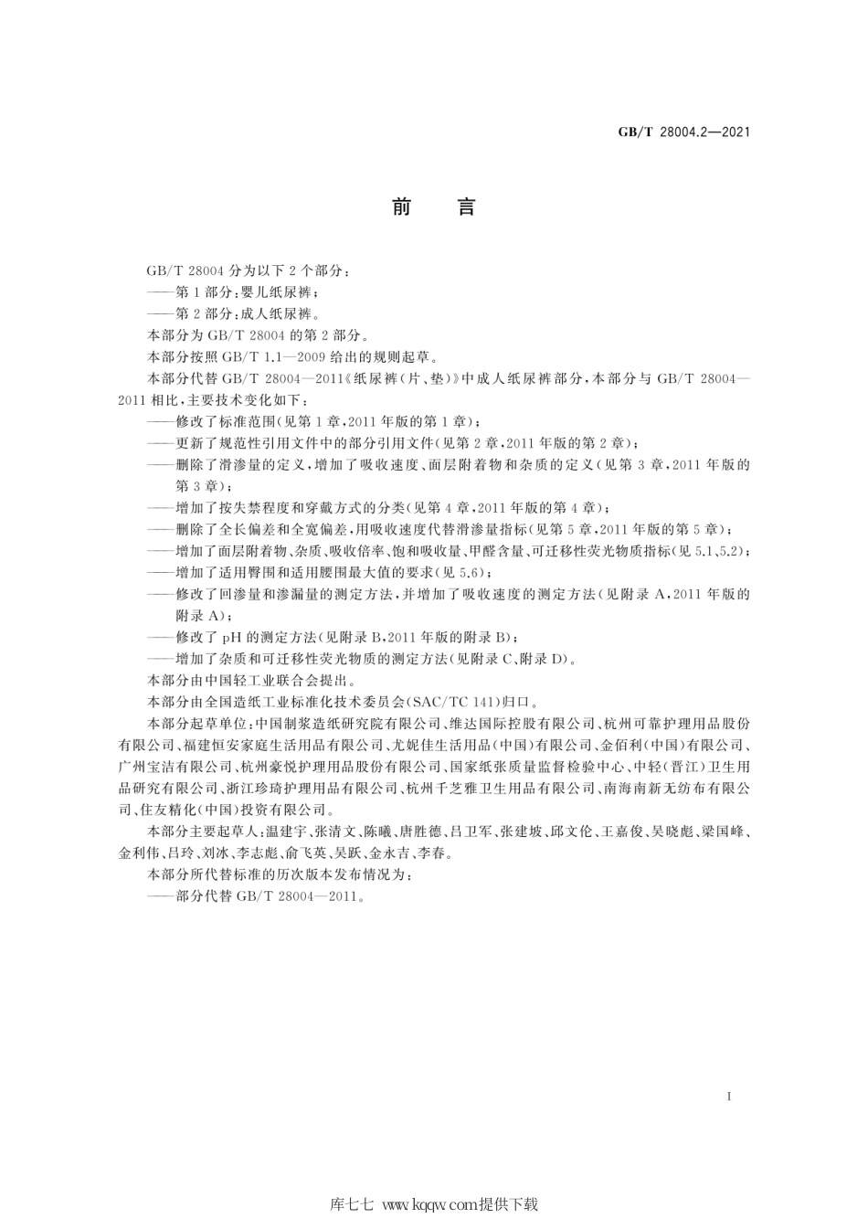 GB∕T 28004.2-2021 纸尿裤 第2部分：成人纸尿裤.pdf_第3页