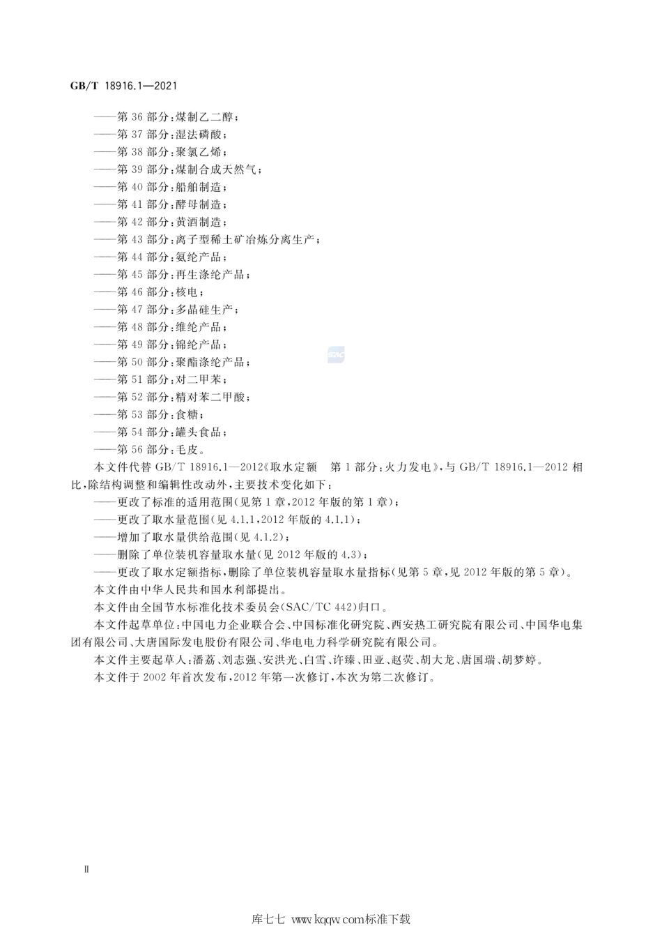 GB∕T 18916.1-2021 取水定额 第1部分：火力发电.pdf_第3页