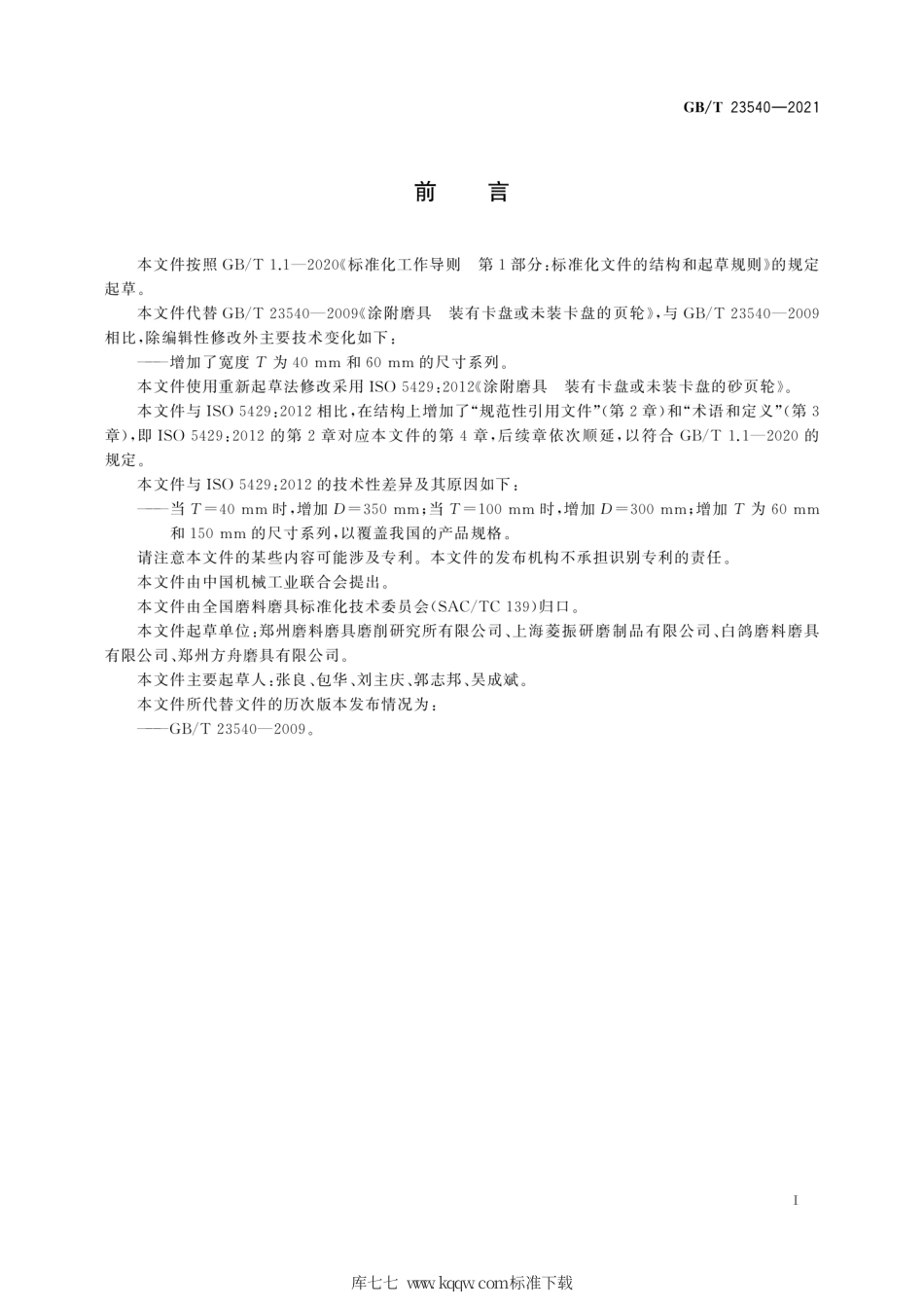 GB∕T 23540-2021 涂附磨具 装有卡盘或未装卡盘的砂页轮.pdf_第3页