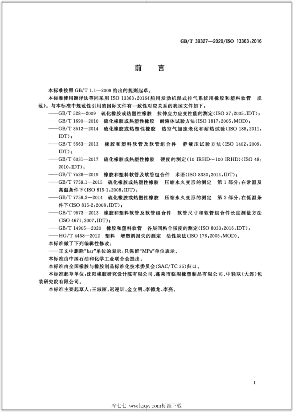 GB∕T 39327-2020 船用发动机湿式排气系统用橡胶和塑料软管 规范.pdf_第2页