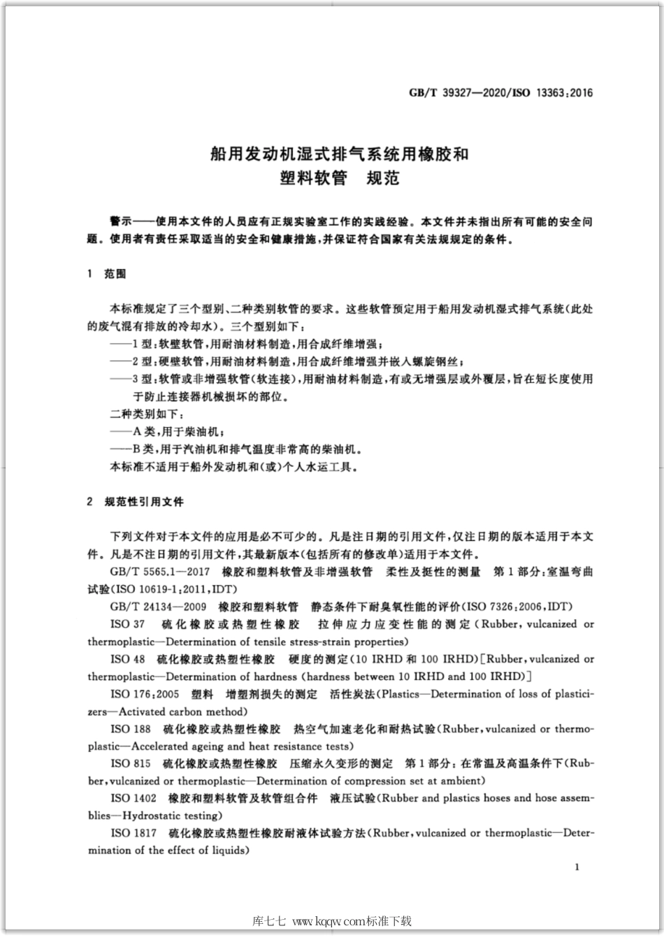 GB∕T 39327-2020 船用发动机湿式排气系统用橡胶和塑料软管 规范.pdf_第3页