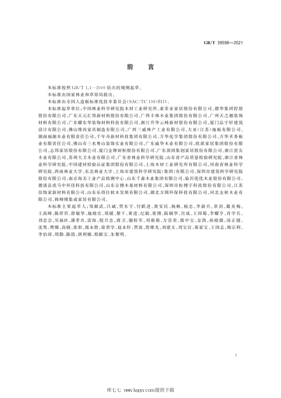 GB∕T 39598-2021 基于极限甲醛释放量的人造板室内承载限量指南.pdf_第3页