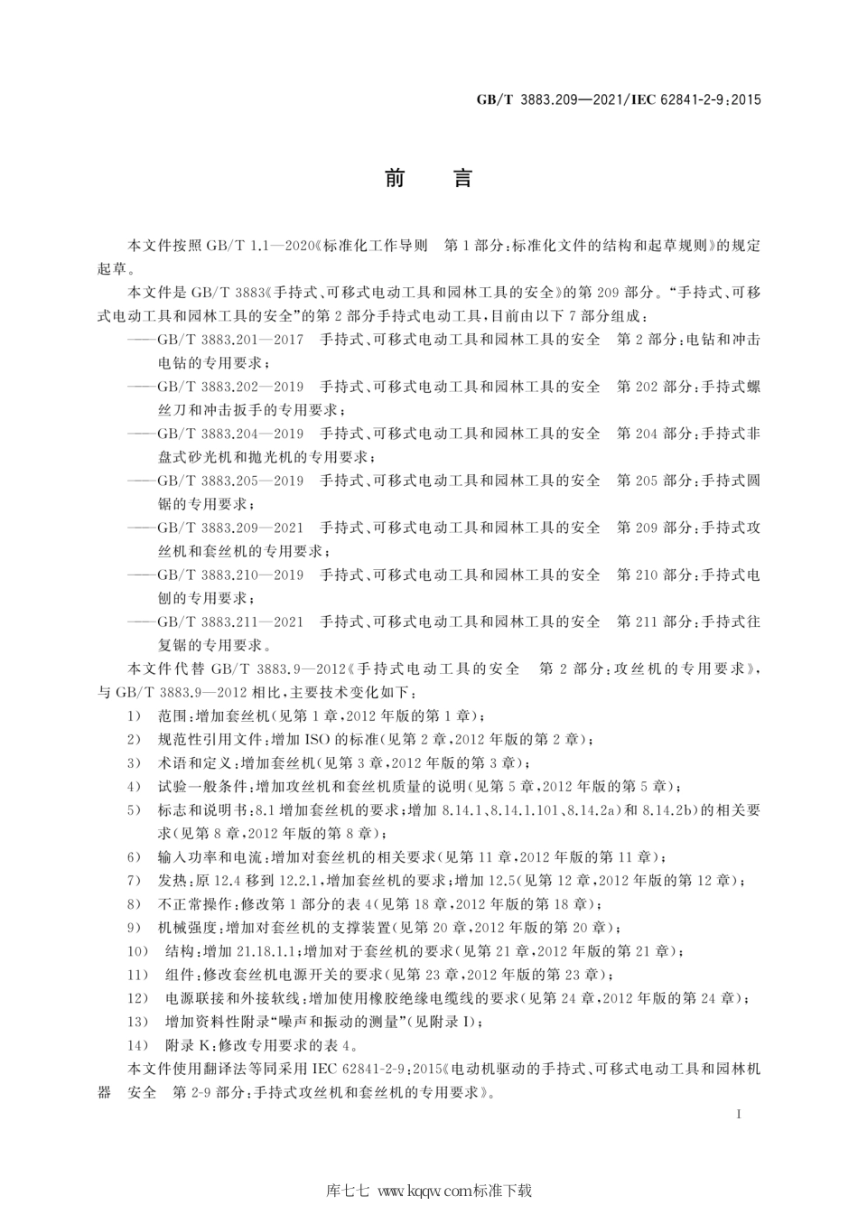 GB∕T 3883.209-2021 手持式、可移式电动工具和园林工具的安全 第209部分：手持式攻丝机和套丝机的专用要求.pdf_第3页
