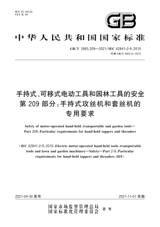 GB∕T 3883.209-2021 手持式、可移式电动工具和园林工具的安全 第209部分：手持式攻丝机和套丝机的专用要求.pdf