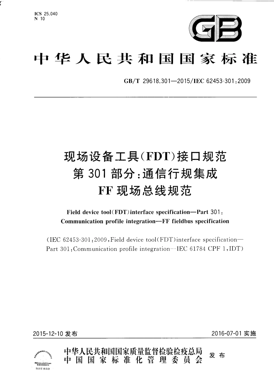 GB∕T 29618.301-2015 现场设备工具（FDT）接口规范 第301部分：通信.pdf_第1页
