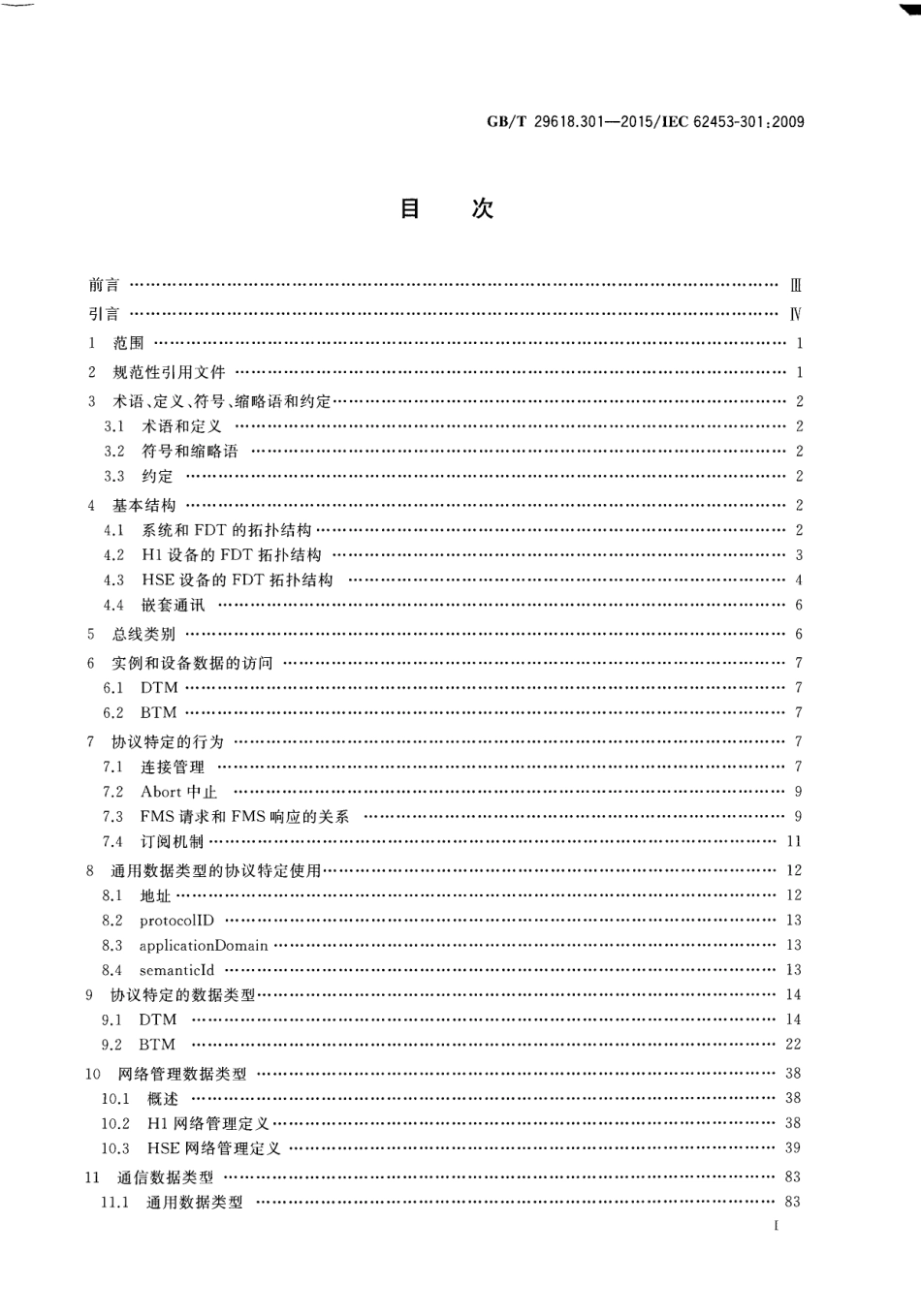 GB∕T 29618.301-2015 现场设备工具（FDT）接口规范 第301部分：通信.pdf_第3页