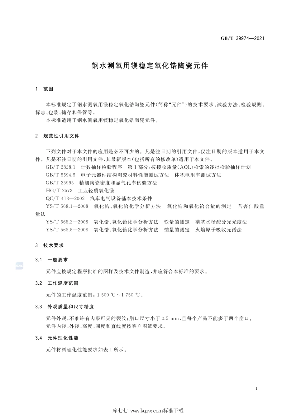 GB∕T 39974-2021 钢水测氧用镁稳定氧化锆陶瓷元件.pdf_第3页