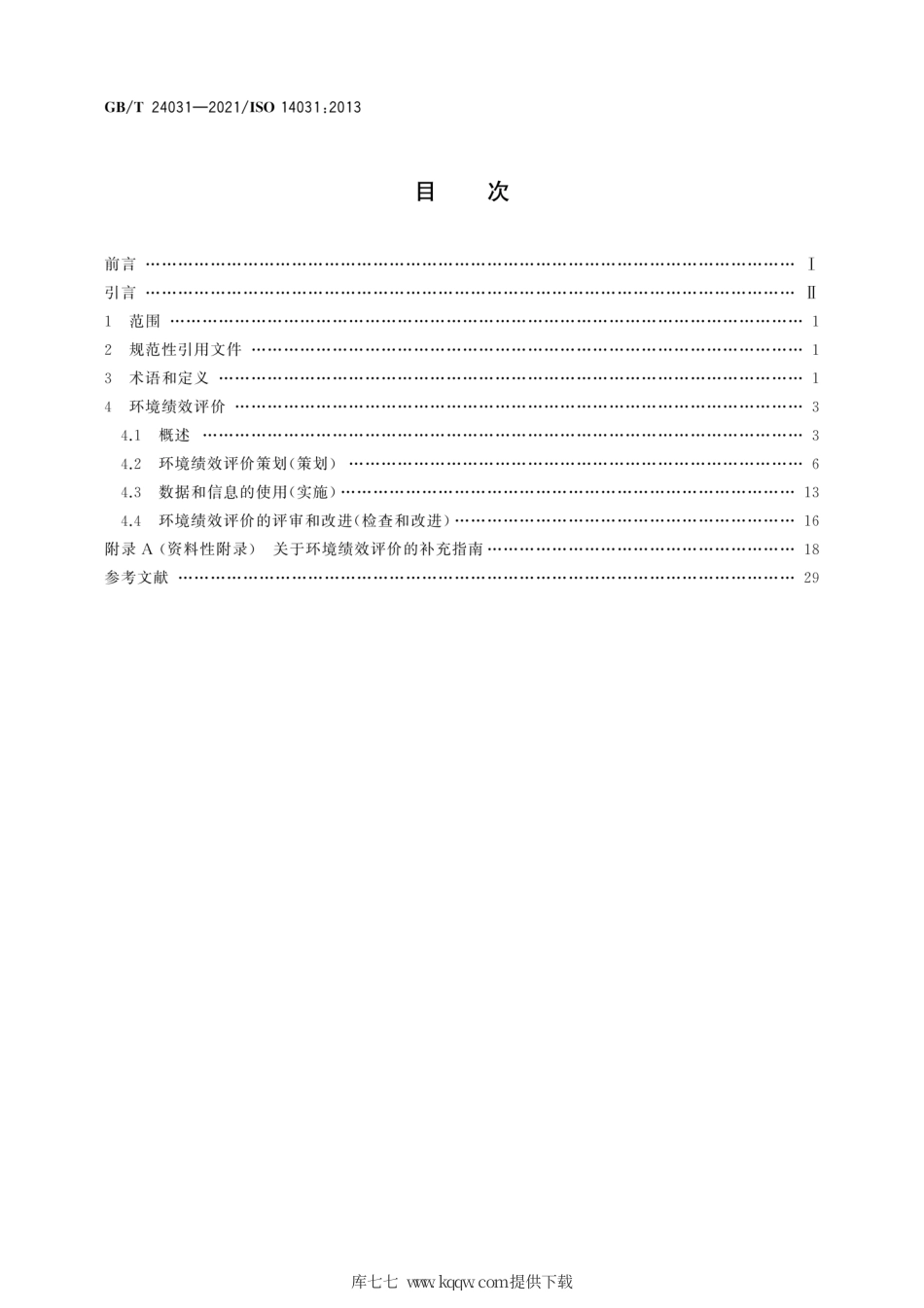 GBT 24031-2021 环境管理 环境绩效评价 指南.pdf_第2页