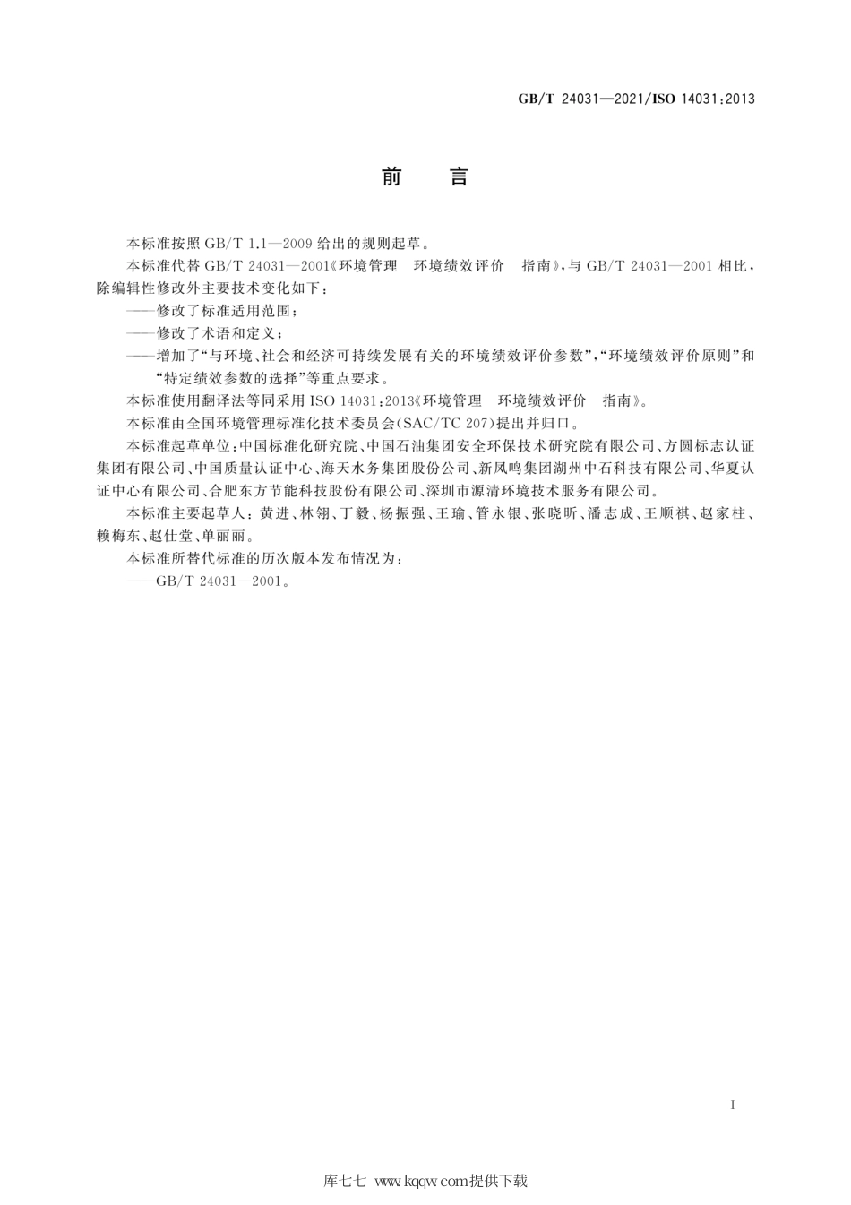 GBT 24031-2021 环境管理 环境绩效评价 指南.pdf_第3页