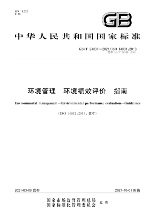 GBT 24031-2021 环境管理 环境绩效评价 指南.pdf