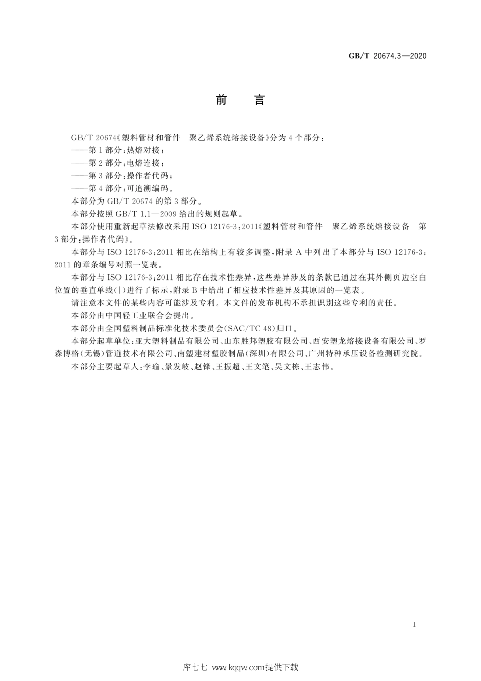 GB∕T 20674.3-2020 塑料管材和管件 聚乙烯系统熔接设备 第3部分：操作者代码.pdf_第3页