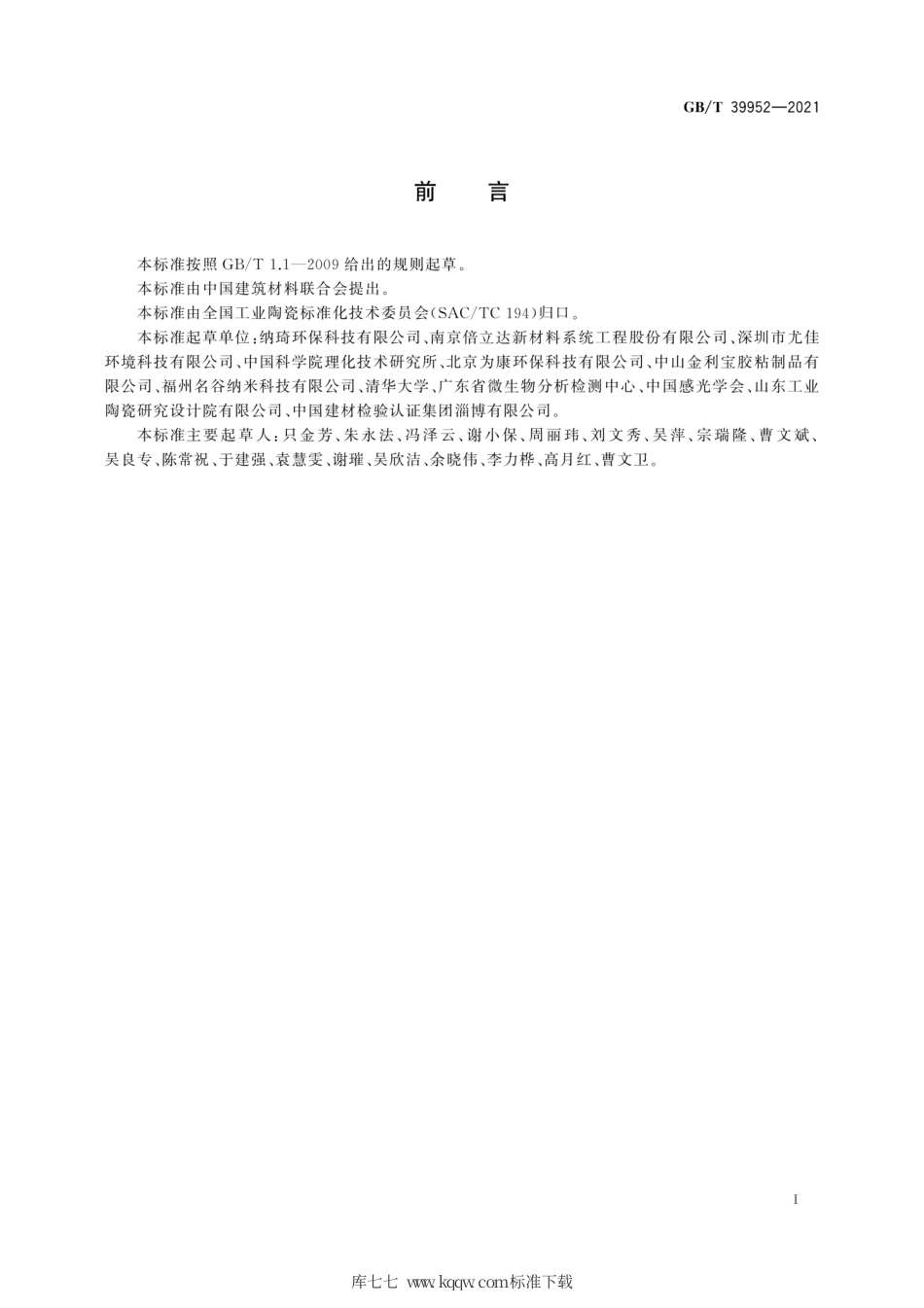 GB∕T 39952-2021 二氧化钛基光催化分散液.pdf_第3页