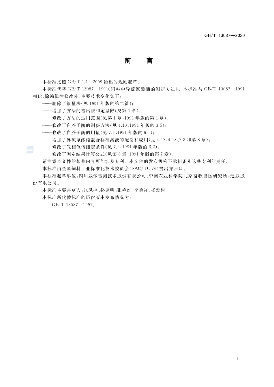 GBT 13087-2020 饲料中异硫氰酸酯的测定方法.pdf_第2页