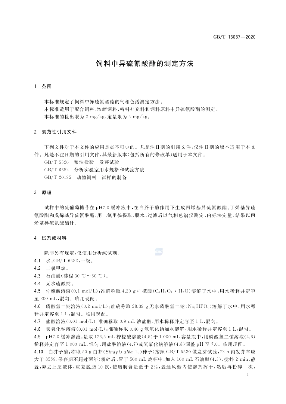 GBT 13087-2020 饲料中异硫氰酸酯的测定方法.pdf_第3页