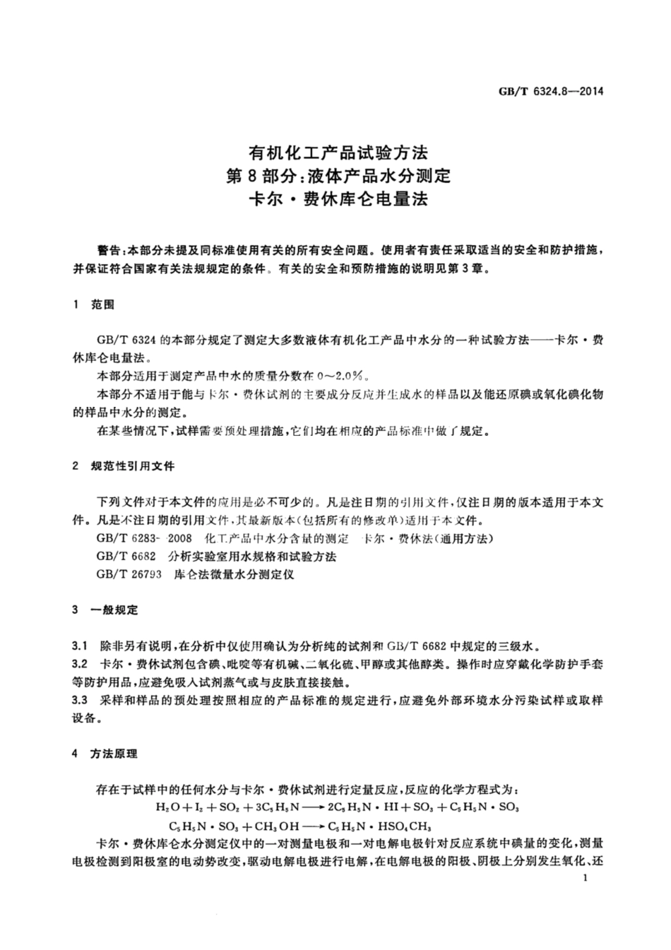 GBT 6324.8-2014 有机化工产品试验方法 第8部分：液体产品水分测定 卡尔·费休库仑电量法.pdf_第3页