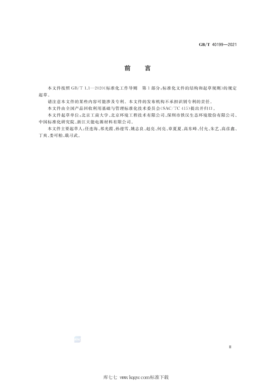 GB∕T 40199-2021 城市园林废弃物资源回收和深加工技术要求.pdf_第3页