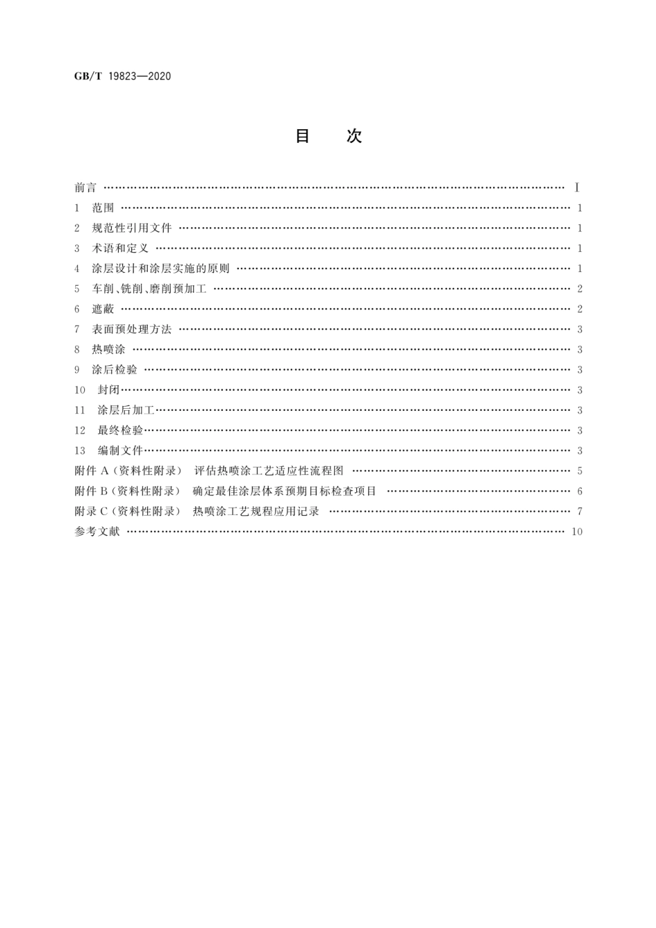 GBT 19823-2020 热喷涂 工程零件热喷涂涂层的应用步骤.pdf_第2页