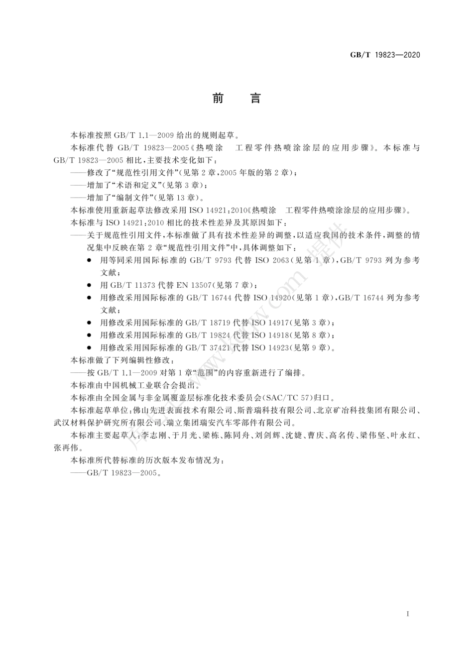 GBT 19823-2020 热喷涂 工程零件热喷涂涂层的应用步骤.pdf_第3页