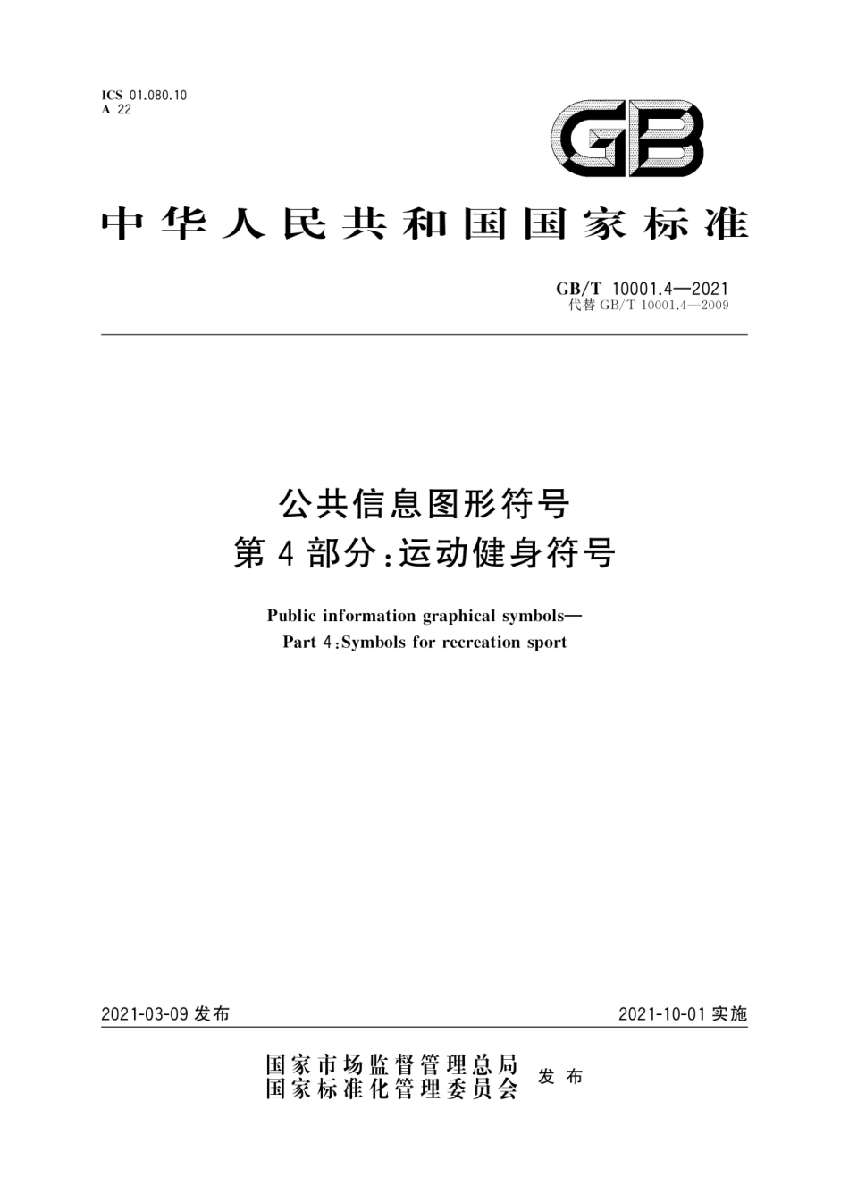 GB∕T 10001.4-2021 公共信息图形符号 第4部分：运动健身符号.pdf_第1页