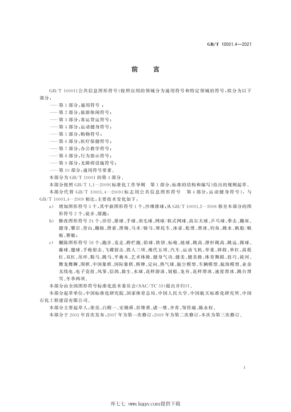 GB∕T 10001.4-2021 公共信息图形符号 第4部分：运动健身符号.pdf_第3页