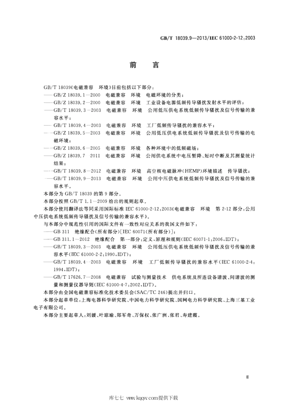 GB∕T 18039.9-2013 电磁兼容 环境 公用中压供电系统低频传导骚扰及信号传输的兼容水平.pdf_第3页