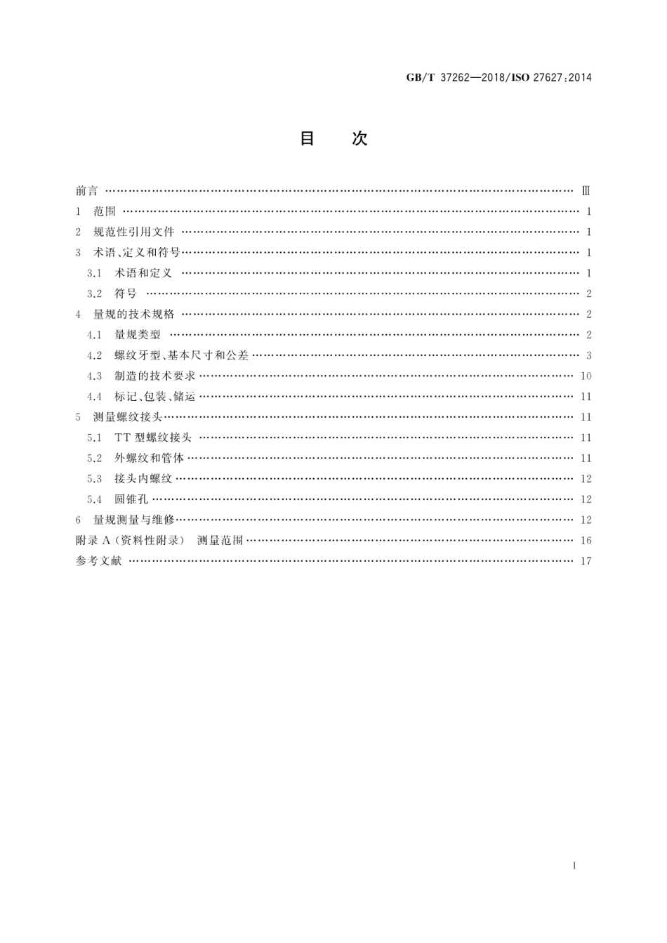 GB∕T 37262-2018 石油天然气工业 铝合金钻杆螺纹连接测量.pdf_第3页