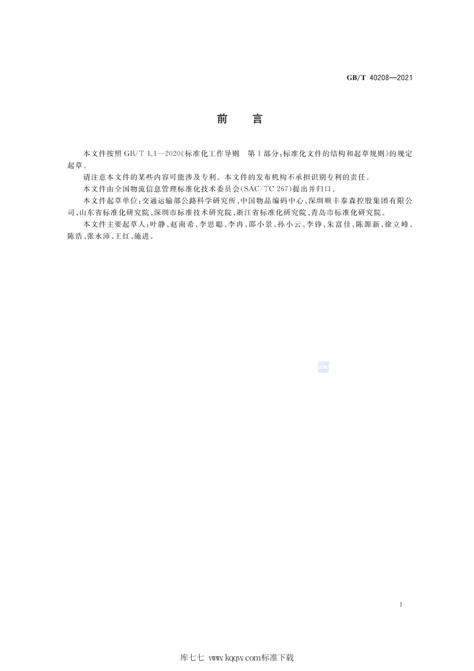 GB∕T 40208-2021 物流信息资源核心元数据.pdf_第3页