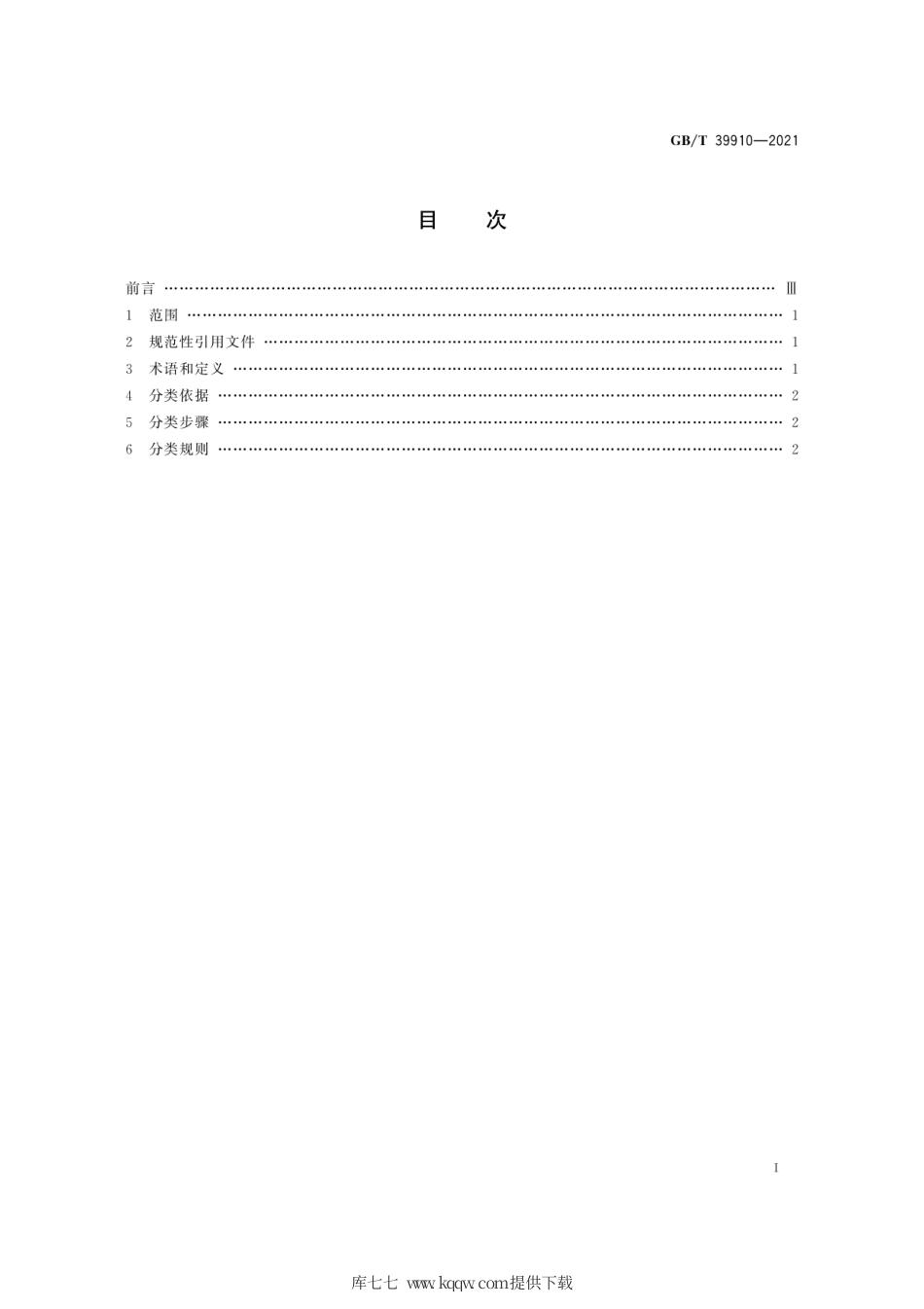 GB∕T 39910-2021 标准文献分类规则.pdf_第3页