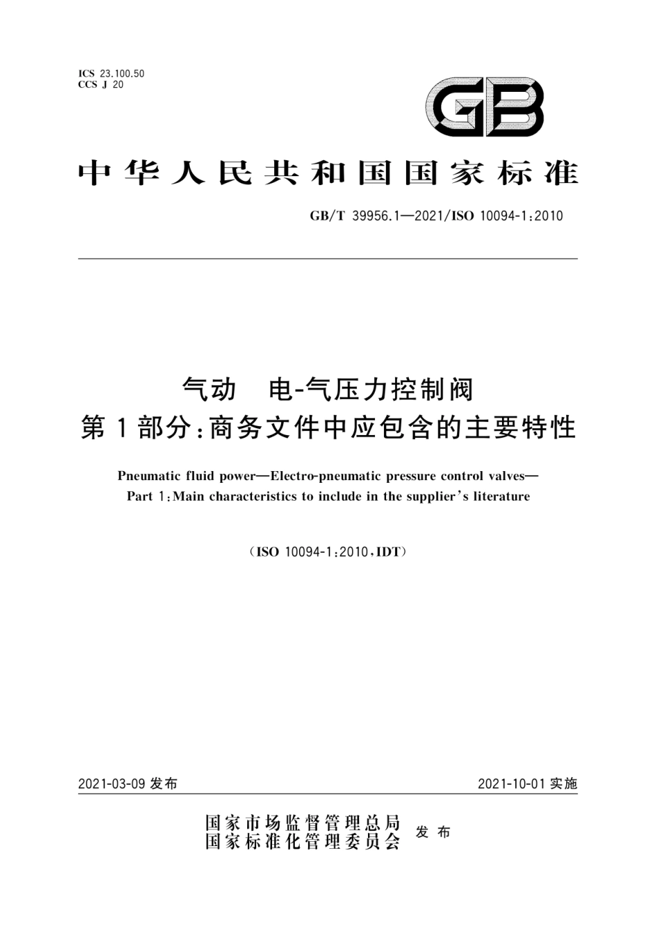 GB∕T 39956.1-2021 气动 电-气压力控制阀 第1部分：商务文件中应包含的主要特性.pdf_第1页
