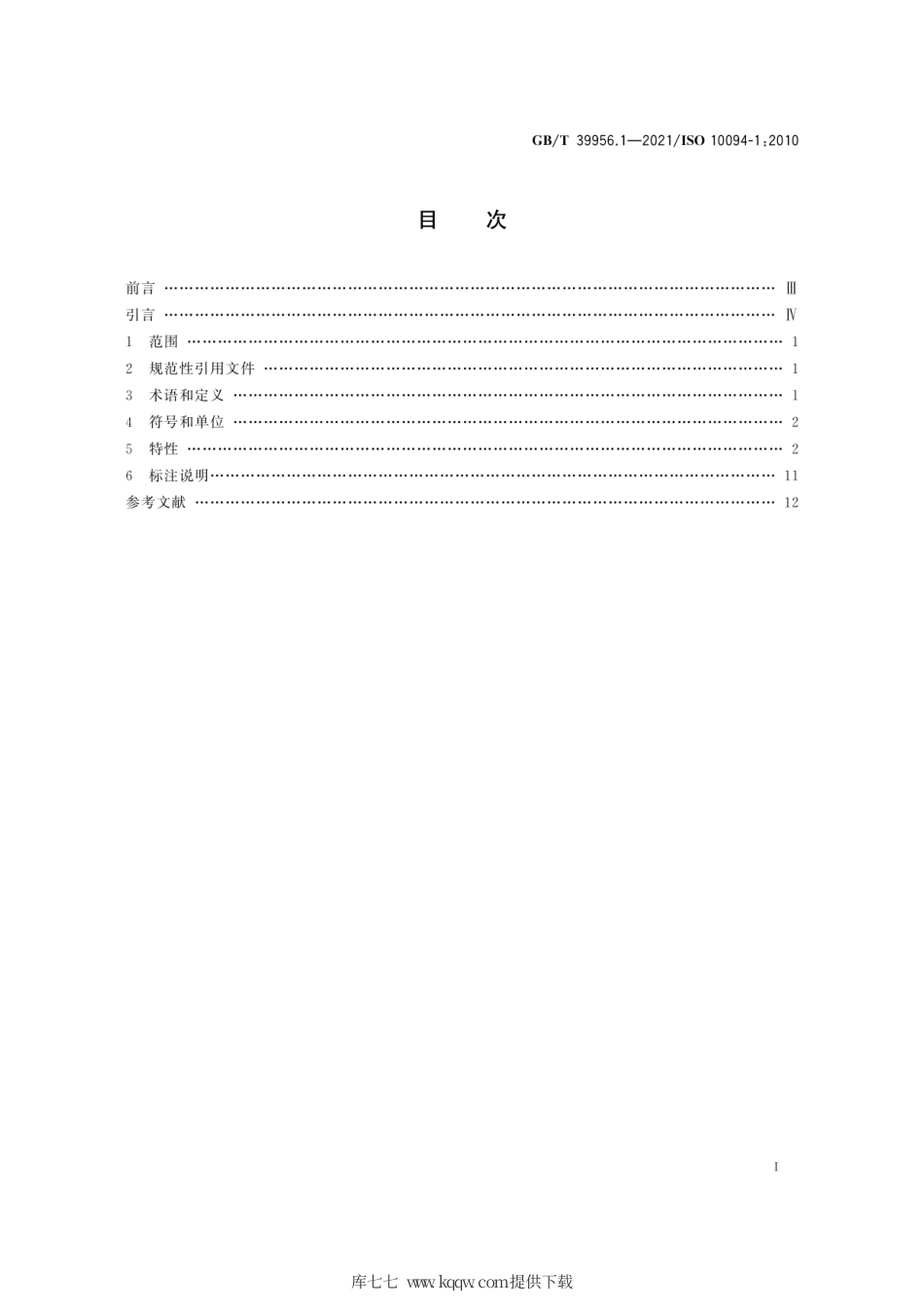 GB∕T 39956.1-2021 气动 电-气压力控制阀 第1部分：商务文件中应包含的主要特性.pdf_第3页
