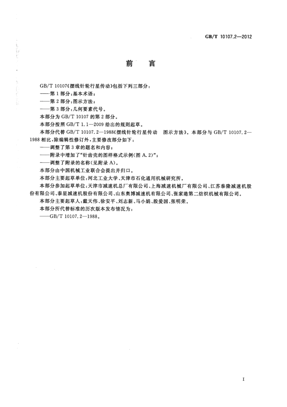 GB∕T 10107.2-2012 摆线针轮行星传动 第2部分：图示方法.pdf_第2页