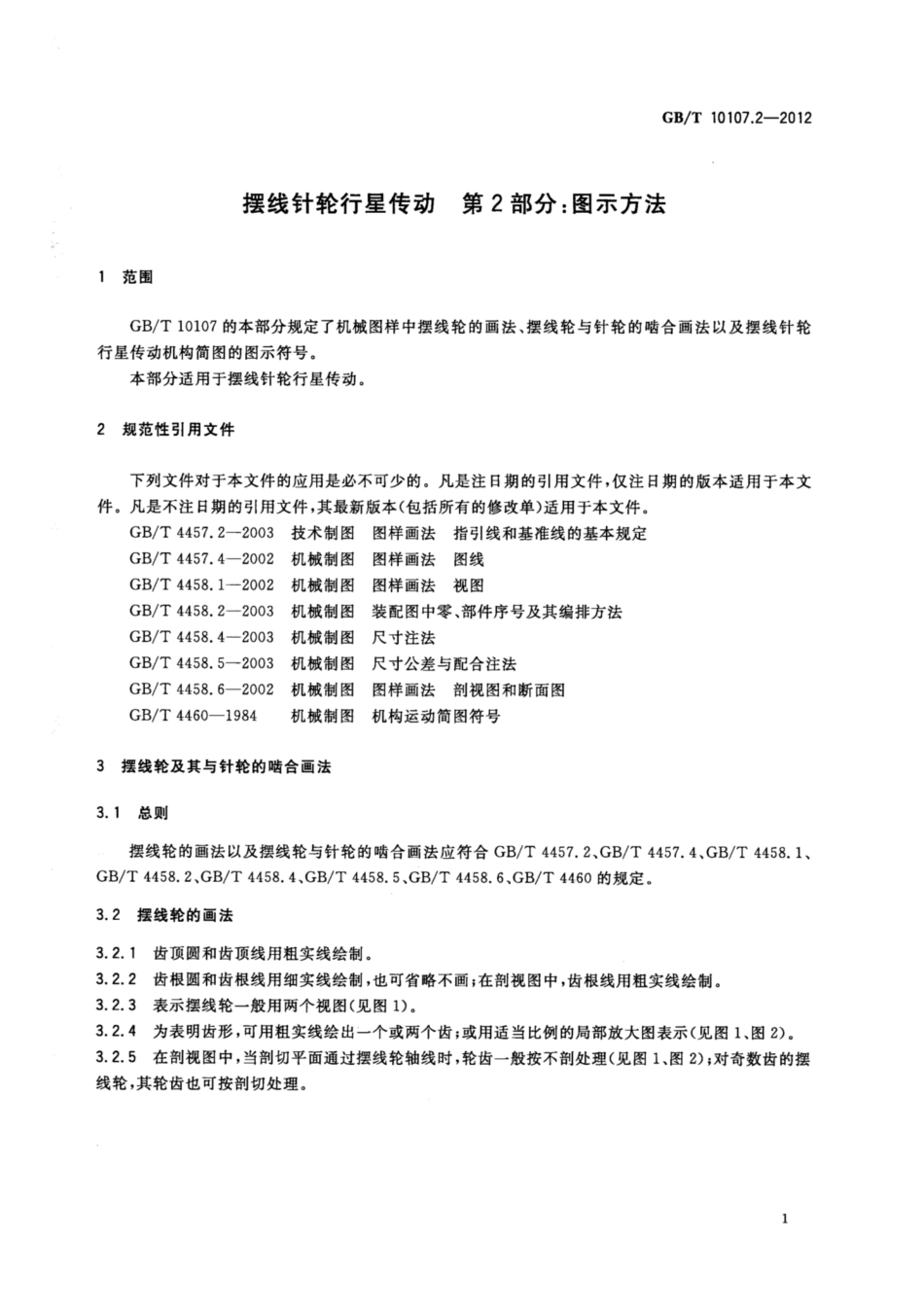 GB∕T 10107.2-2012 摆线针轮行星传动 第2部分：图示方法.pdf_第3页