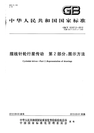 GB∕T 10107.2-2012 摆线针轮行星传动 第2部分：图示方法.pdf