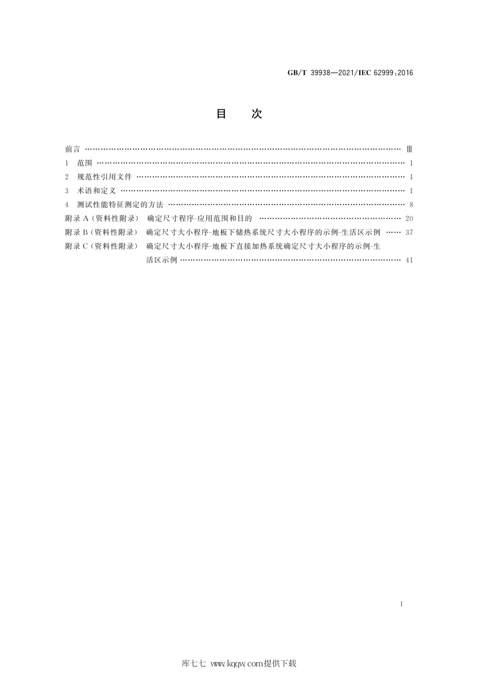 GB∕T 39938-2021 室内电取暖 地暖 性能特征 定义、测试方法、尺寸和公式符号.pdf_第3页