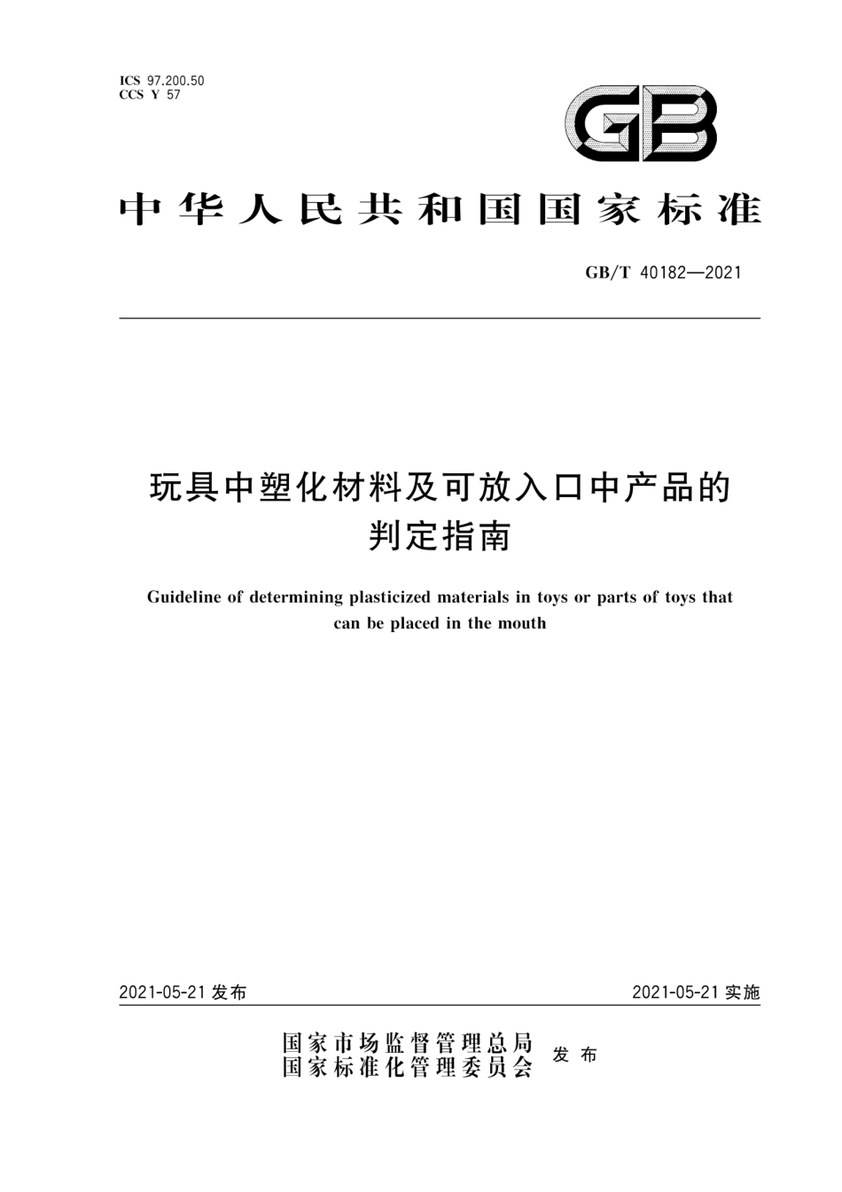 GB∕T 40182-2021 玩具中塑化材料及可放入口中产品的判定指南.pdf_第1页