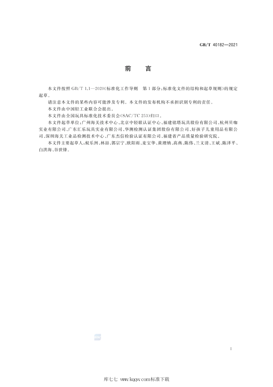 GB∕T 40182-2021 玩具中塑化材料及可放入口中产品的判定指南.pdf_第2页