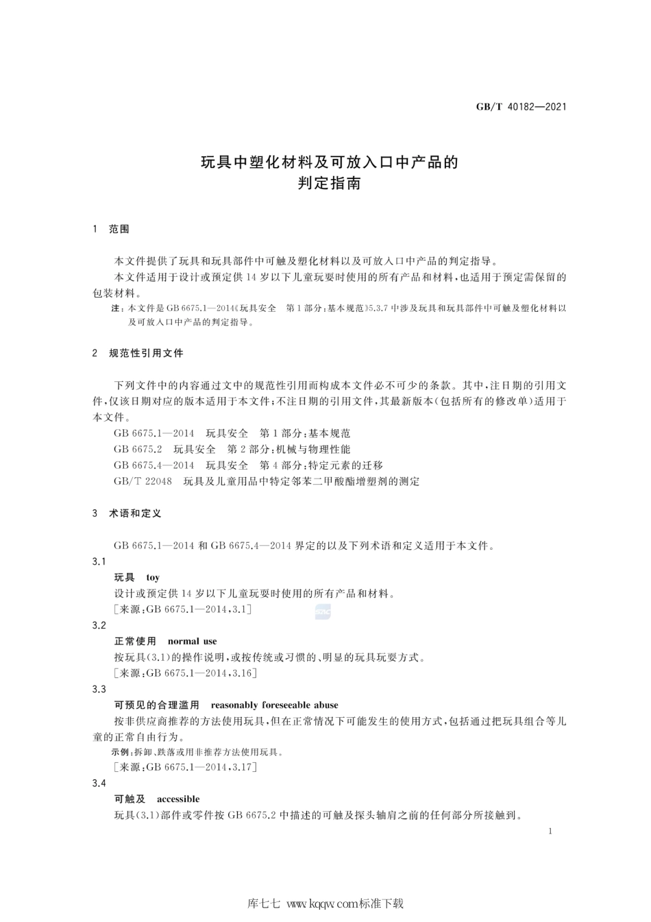 GB∕T 40182-2021 玩具中塑化材料及可放入口中产品的判定指南.pdf_第3页