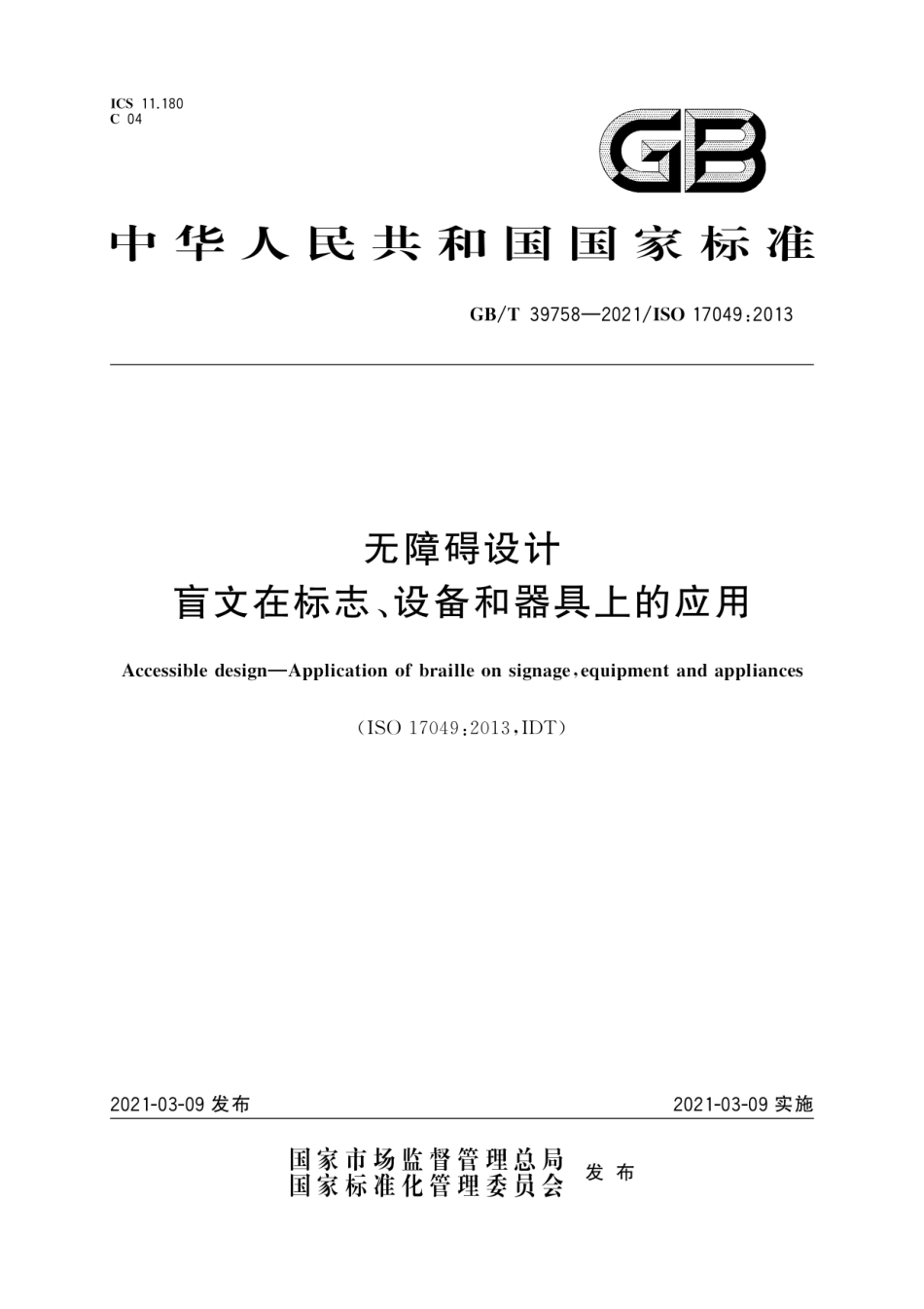 GB∕T 39758-2021 无障碍设计 盲文在标志、设备和器具上的应用.pdf_第1页